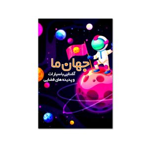 عکس فلش کارت جهان ما آشنایی با سیارات و پدیده های فضایی نشر لذت - شماره 1