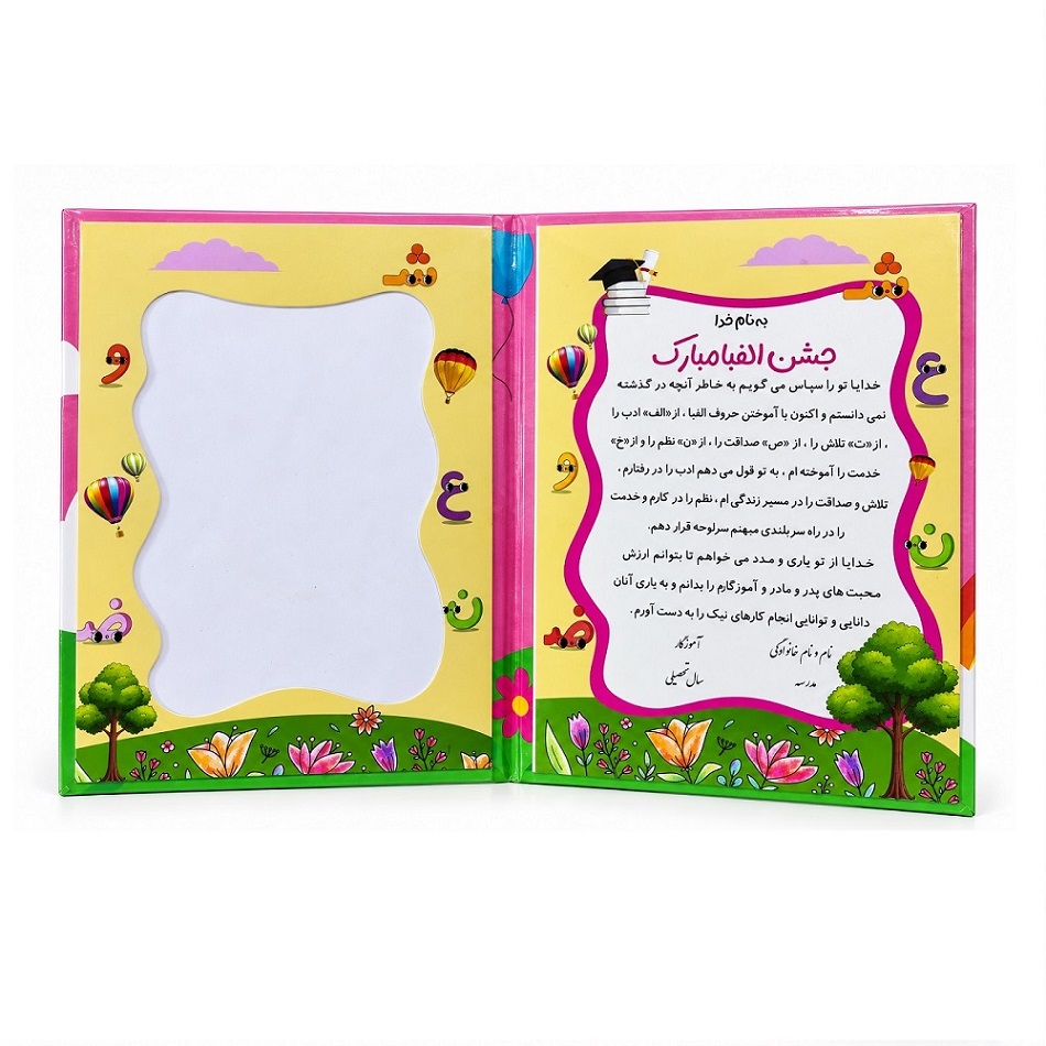 تصاویر لوح جشن الفبا اول دبستان مدل دخترانه نشر ره آموز لوح جشن الفبا اول دبستان مدل دخترانه نشر ره آموز