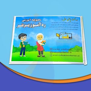 عکس دفتر لمینتی مدل آموزش ریاضی اول دبستان نشر ره آموز - شماره 14