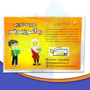 عکس دفتر لمینتی مدل آموزش ریاضی دوم دبستان نشر ره آموز - شماره 15
