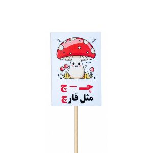 عکس تاپر گیفت دانش آموزی مدل لمینتی طرح حرف (چ) قارچ - شماره 2