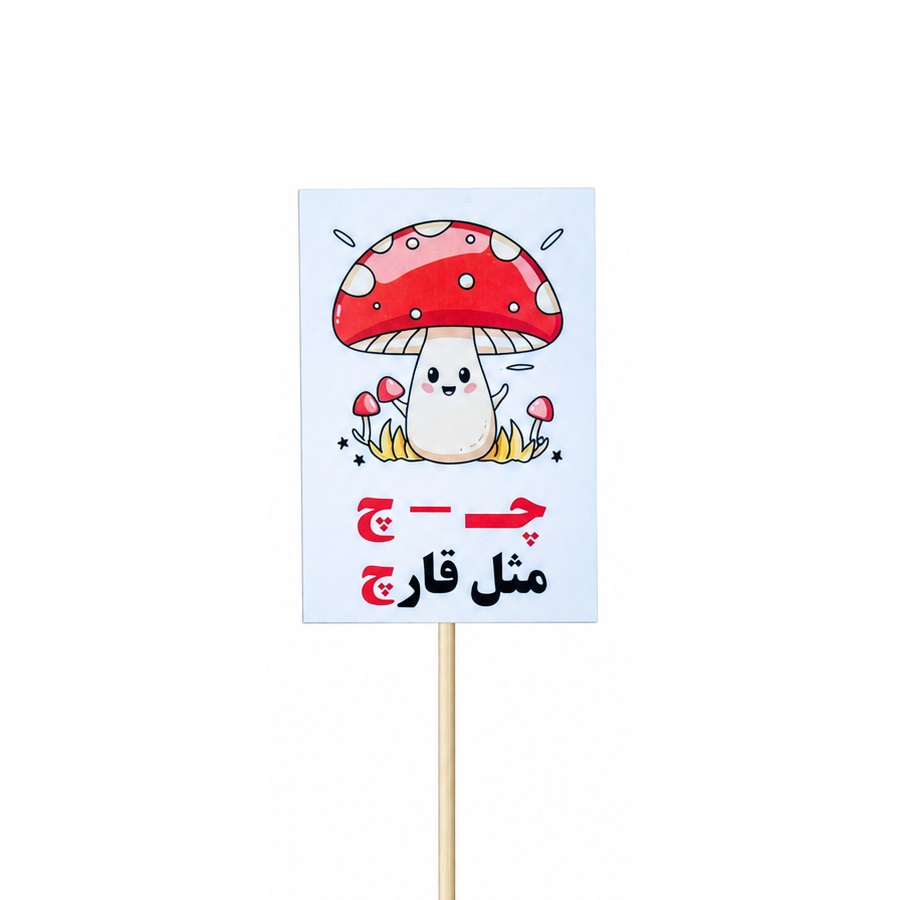 تصاویر تاپر گیفت دانش آموزی مدل لمینتی طرح حرف (چ) قارچ تاپر گیفت دانش آموزی مدل لمینتی طرح حرف (چ) قارچ