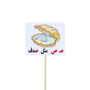 عکس تاپر گیفت دانش آموزی مدل لمینتی طرح حرف (ص) صدف - شماره 4