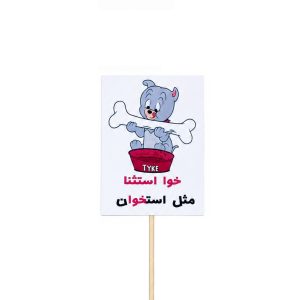 عکس تاپر گیفت دانش آموزی مدل لمینتی طرح حرف (خوا) استخوان - شماره 11