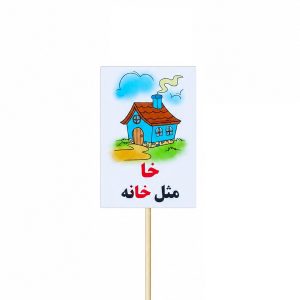 عکس تاپر گیفت دانش آموزی مدل لمینتی طرح حرف (خا) خانه - شماره 12