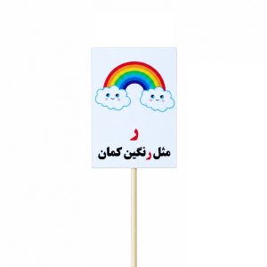 عکس تاپر گیفت دانش آموزی مدل لمینتی طرح حرف (ر) رنگین کمان - شماره 15