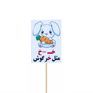 عکس تاپر گیفت دانش آموزی مدل لمینتی طرح حرف (خ) خرگوش - شماره 9