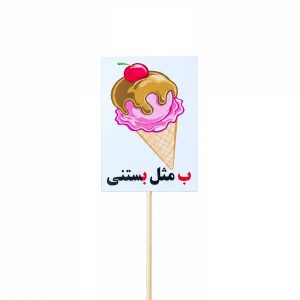 عکس تاپر گیفت دانش آموزی مدل لمینتی طرح حرف (ب) بستنی - شماره 8
