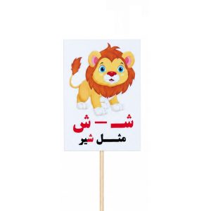 عکس تاپر گیفت دانش آموزی مدل لمینتی طرح حرف (ش) شیر - شماره 10