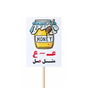 عکس تاپر گیفت دانش آموزی مدل لمینتی طرح حرف (ع) عسل - شماره 7
