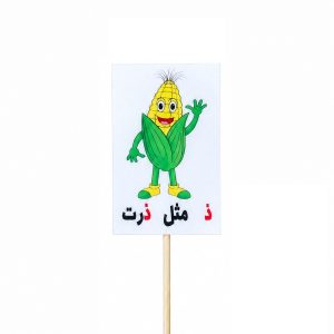 عکس تاپر گیفت دانش آموزی مدل لمینتی طرح حرف (ذ) ذرت - شماره 3