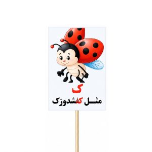 عکس تاپر گیفت دانش آموزی مدل لمینتی طرح حرف (ک) کفشدوزک - شماره 4