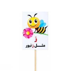 عکس تاپر گیفت دانش آموزی مدل لمینتی طرح حرف (ز) زنبور - شماره 5