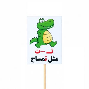 عکس تاپر گیفت دانش آموزی مدل لمینتی طرح حرف (ت) تمساح - شماره 15