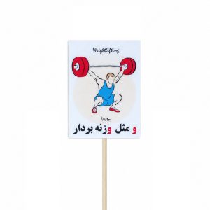 عکس تاپر گیفت دانش آموزی مدل لمینتی طرح حرف (و) وزنه بردار - شماره 1