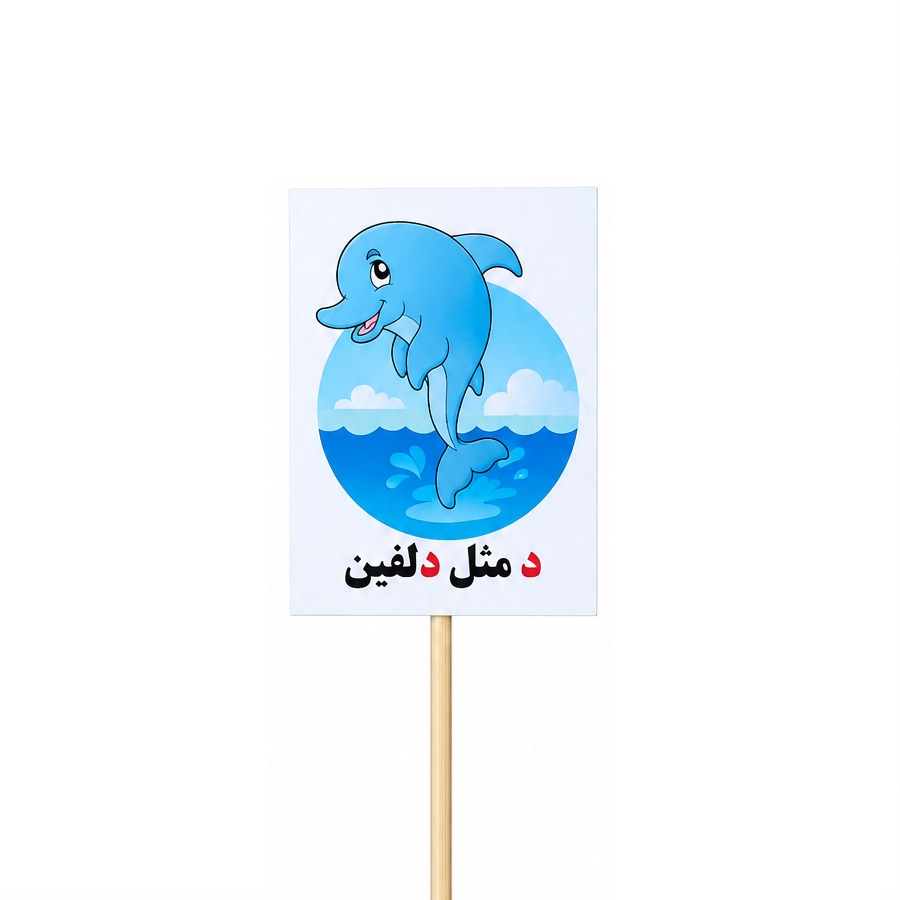 تصاویر تاپر گیفت دانش آموزی مدل لمینتی طرح حرف (د) دلفین تاپر گیفت دانش آموزی مدل لمینتی طرح حرف (د) دلفین