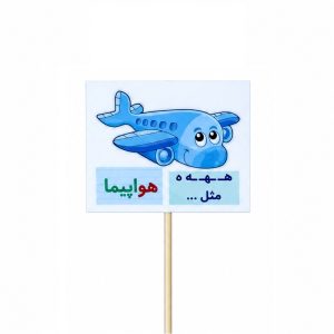 عکس تاپر گیفت دانش آموزی مدل لمینتی طرح حرف (ه) هواپیما - شماره 14