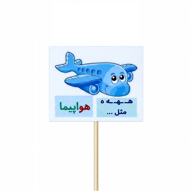 تصاویر تاپر گیفت دانش آموزی مدل لمینتی طرح حرف (ه) هواپیما تاپر گیفت دانش آموزی مدل لمینتی طرح حرف (ه) هواپیما
