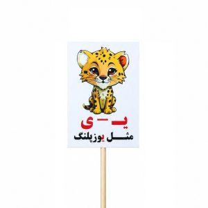 عکس تاپر گیفت دانش آموزی مدل لمینتی طرح حرف (ی) یوز پلنگ - شماره 13