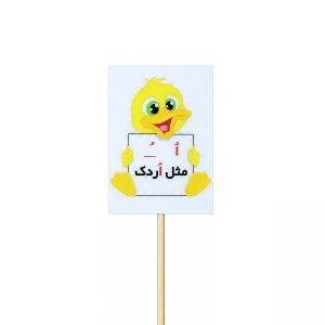 عکس تاپر گیفت دانش آموزی مدل لمینتی طرح حرف (اُ ـُ) اردک - شماره 8