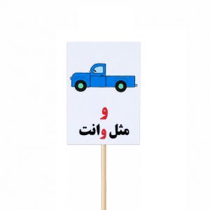 عکس تاپر گیفت دانش آموزی مدل لمینتی طرح حرف (و) وانت - شماره 10