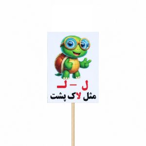 عکس تاپر گیفت دانش آموزی مدل لمینتی طرح حرف (ل) لاک پشت - شماره 3