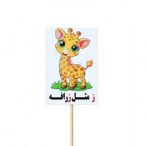 عکس تاپر گیفت دانش آموزی مدل لمینتی طرح حرف (ز) زرافه - شماره 6