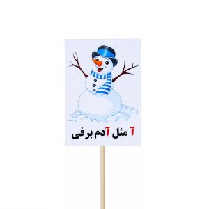 عکس تاپر گیفت دانش آموزی مدل لمینتی طرح حرف (آ) آدم برفی - شماره 1