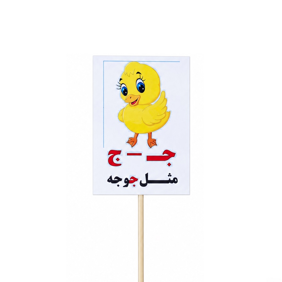 تصاویر تاپر گیفت دانش آموزی مدل لمینتی طرح حرف (ج) جوجه تاپر گیفت دانش آموزی مدل لمینتی طرح حرف (ج) جوجه