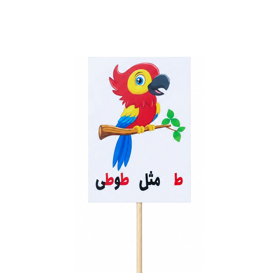 تصاویر تاپر گیفت دانش آموزی مدل لمینتی طرح حرف (ط) طوطی تاپر گیفت دانش آموزی مدل لمینتی طرح حرف (ط) طوطی