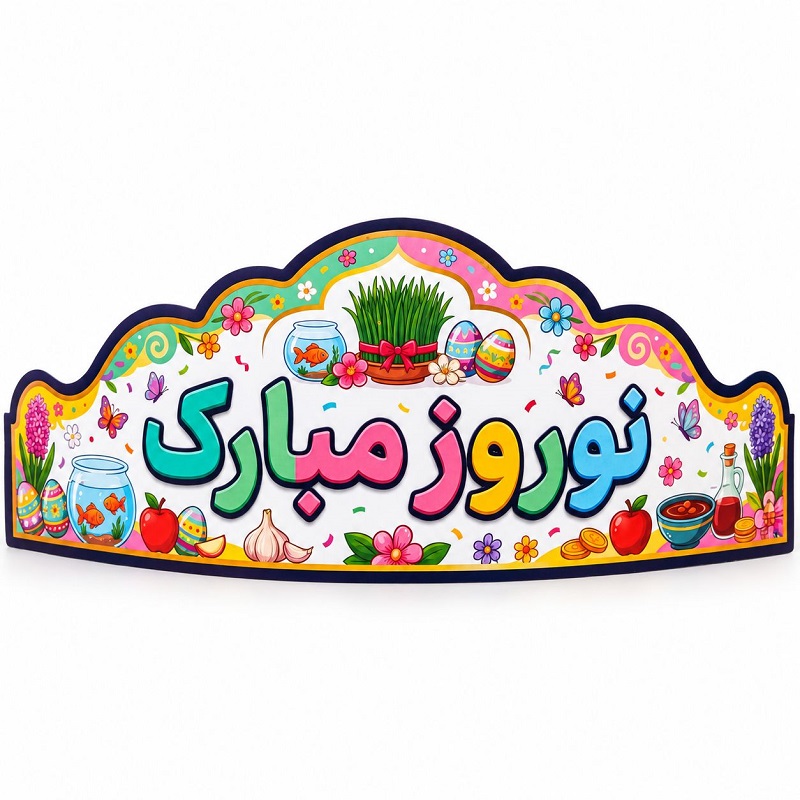 تصاویر تاج جشن مدرسه (نوروز مبارک) تاج جشن مدرسه (نوروز مبارک)