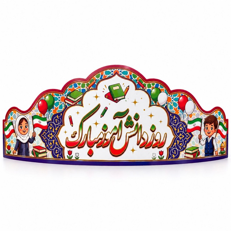 تصاویر تاج جشن مدرسه (روز دانش آموز مبارک) تاج جشن مدرسه (روز دانش آموز مبارک)