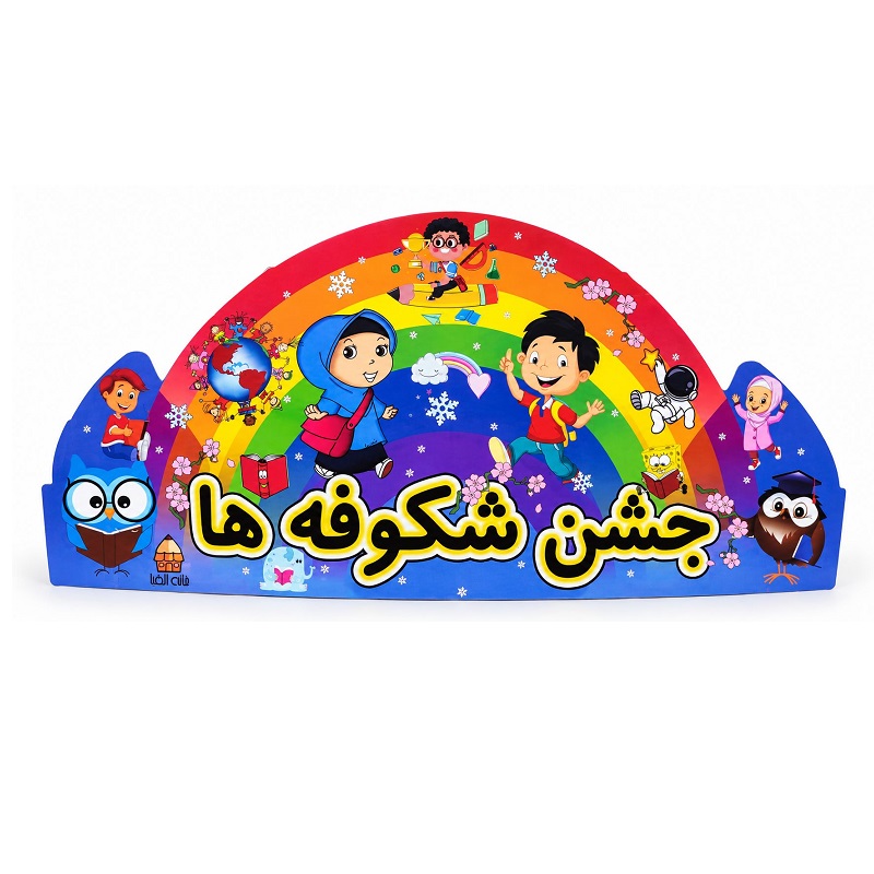 تصاویر تاج جشن مدرسه (جشن شکوفه ها) تاج جشن مدرسه (جشن شکوفه ها)