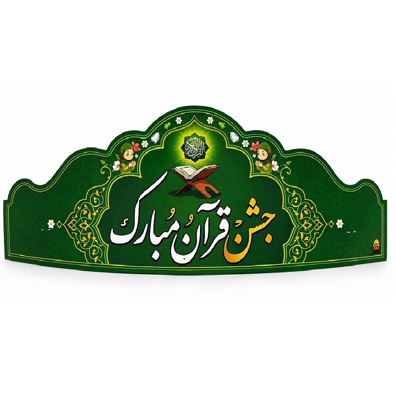 تصاویر تاج جشن مدرسه (جشن قرآن مبارک) تاج جشن مدرسه (جشن قرآن مبارک)