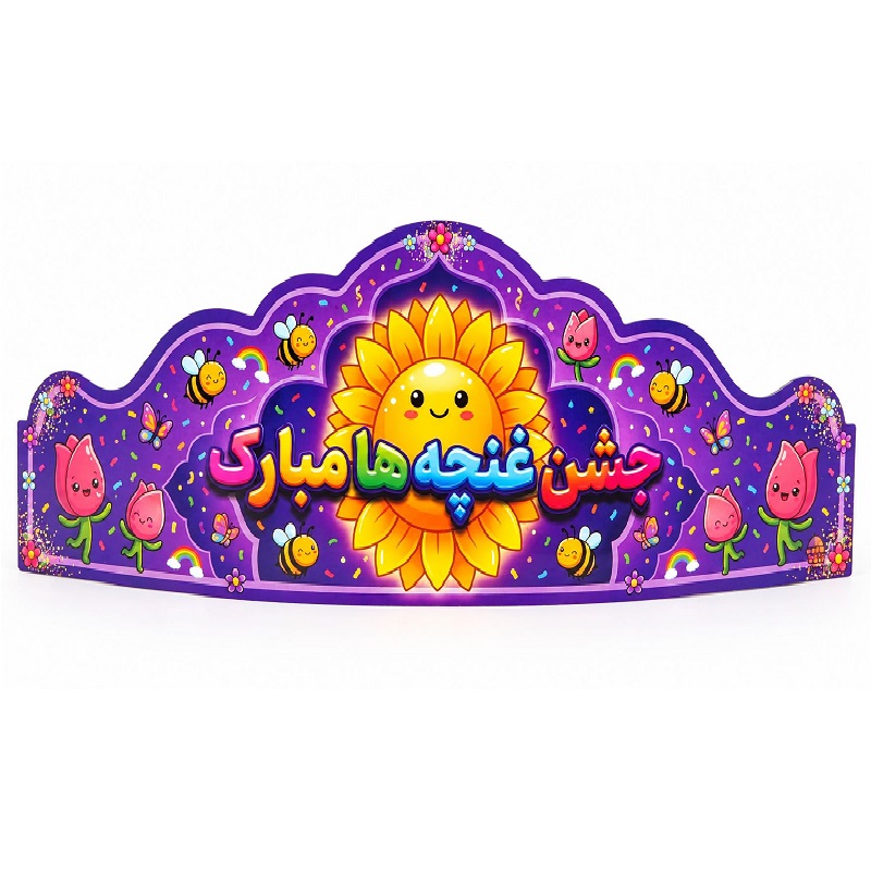 تصاویر تاج جشن مدرسه (جشن غنچه ها مبارک) تاج جشن مدرسه (جشن غنچه ها مبارک)