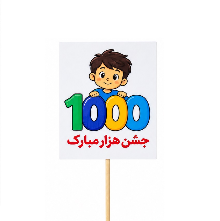 تصاویر تاپر گیفت دانش آموزی مدل لمینتی طرح 1000 جشن هزار مبارک تاپر گیفت دانش آموزی مدل لمینتی طرح 1000 جشن هزار مبارک