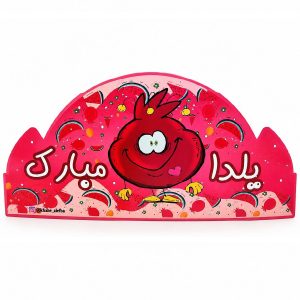 عکس تاج جشن مدرسه (یلدا مبارک طرح انار) - شماره 1