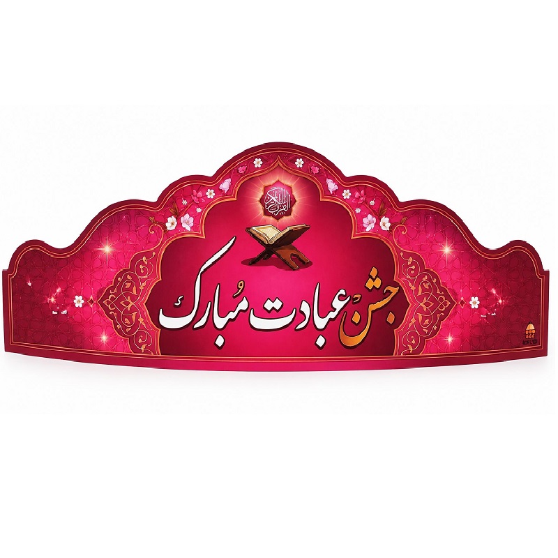 تصاویر تاج جشن مدرسه (جشن عبادت مبارک) تاج جشن مدرسه (جشن عبادت مبارک)
