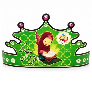 عکس تاج جشن مدرسه (قرآن - دختر) مدل کاغذی روغنی - شماره 5