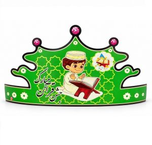 عکس تاج جشن مدرسه (قرآن - پسر) مدل کاغذی روغنی - شماره 7